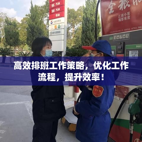 高效排班工作策略，优化工作流程，提升效率！