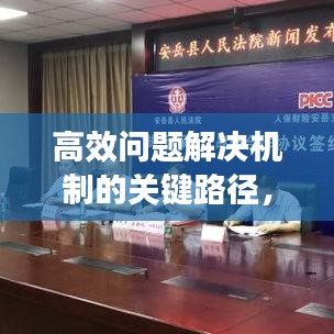 高效问题解决机制的关键路径，落实问题线索
