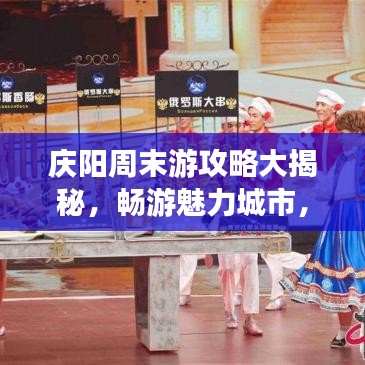 庆阳周末游攻略大揭秘，畅游魅力城市，尽享精彩瞬间！