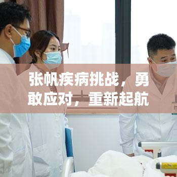 张帆疾病挑战，勇敢应对，重新起航之路