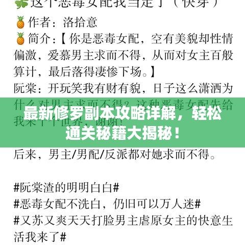 最新修罗副本攻略详解，轻松通关秘籍大揭秘！