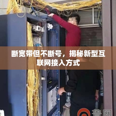 断宽带但不断号，揭秘新型互联网接入方式