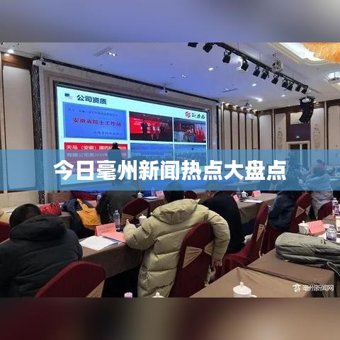 今日毫州新闻热点大盘点