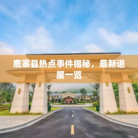 鹿寨县热点事件揭秘，最新进展一览