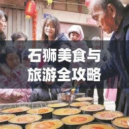 石狮美食与旅游全攻略，吃喝玩乐一网打尽！