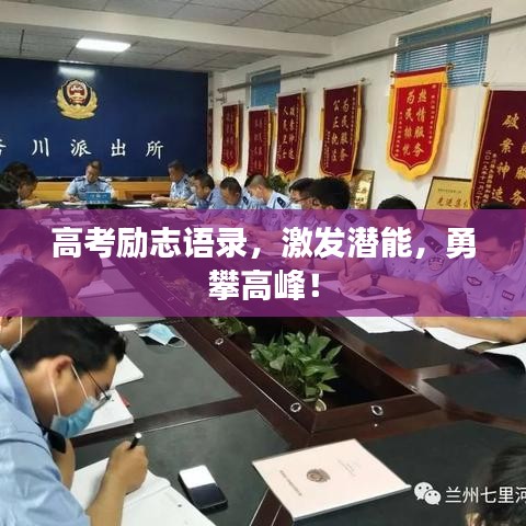 高考励志语录，激发潜能，勇攀高峰！