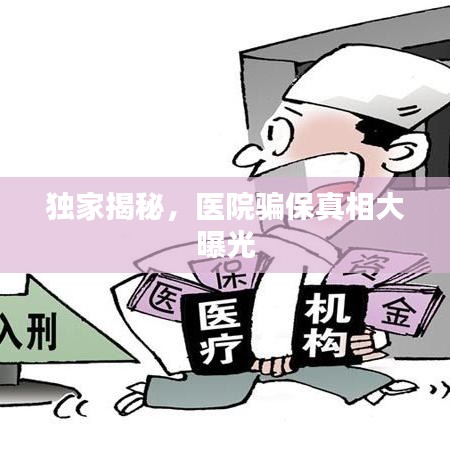 独家揭秘，医院骗保真相大曝光