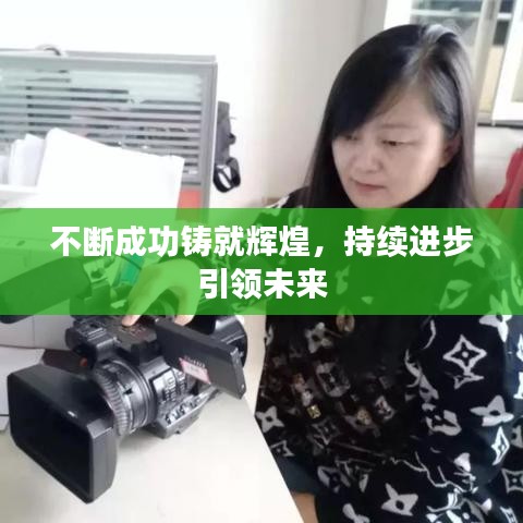 不断成功铸就辉煌，持续进步引领未来