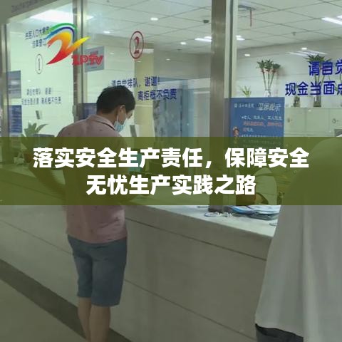 落实安全生产责任，保障安全无忧生产实践之路