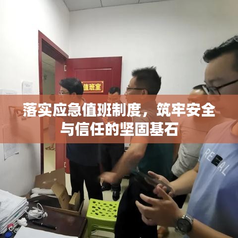 落实应急值班制度，筑牢安全与信任的坚固基石