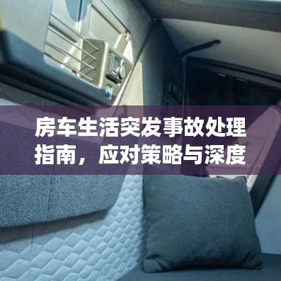 房车生活突发事故处理指南，应对策略与深度反思