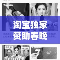 淘宝独家赞助春晚，电商巨头的新春布局策略