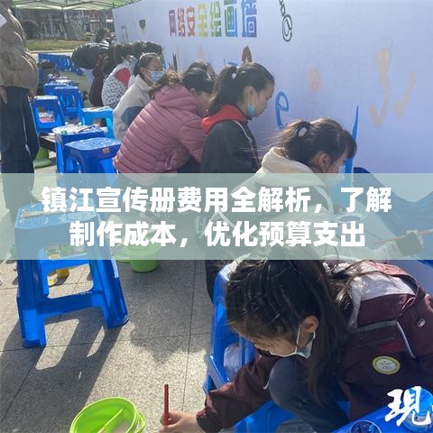 镇江宣传册费用全解析，了解制作成本，优化预算支出