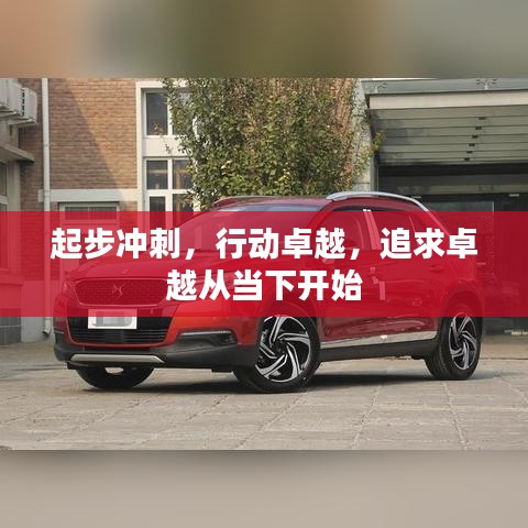 起步冲刺，行动卓越，追求卓越从当下开始