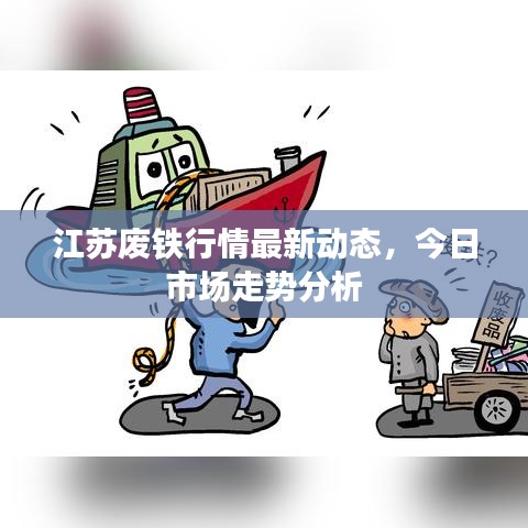 江苏废铁行情最新动态，今日市场走势分析