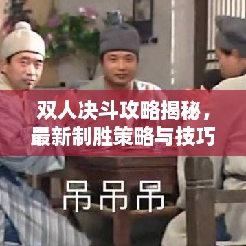 双人决斗攻略揭秘，最新制胜策略与技巧汇总！