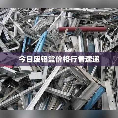 今日废铝盒价格行情速递