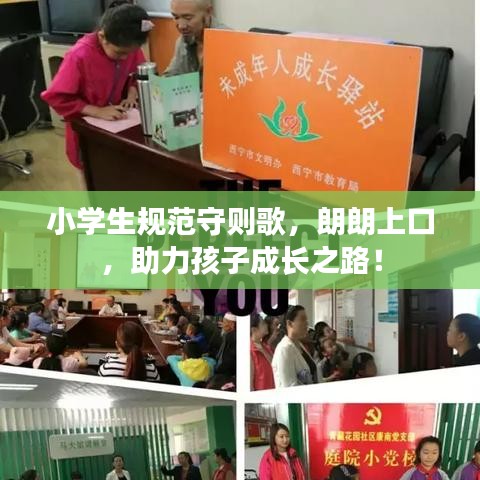 小学生规范守则歌，朗朗上口，助力孩子成长之路！