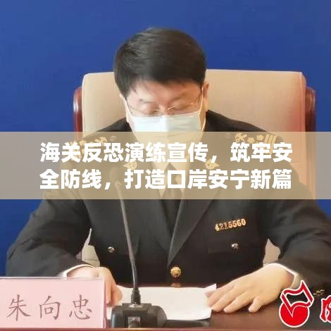 海关反恐演练宣传，筑牢安全防线，打造口岸安宁新篇章