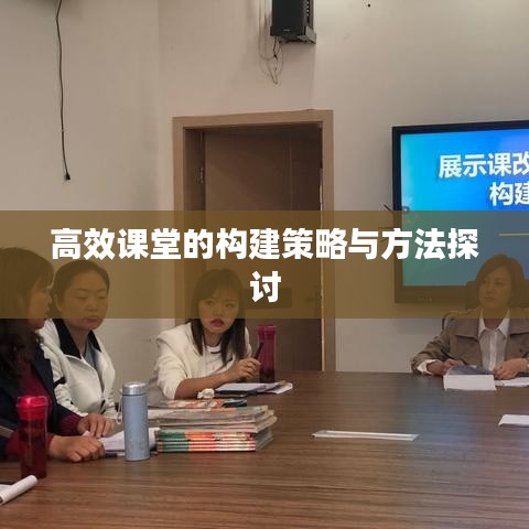 高效课堂的构建策略与方法探讨