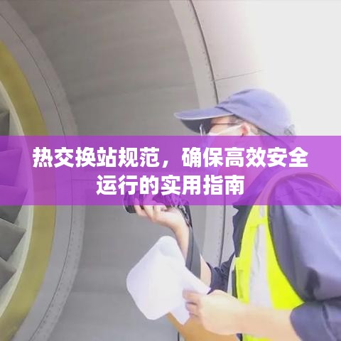 热交换站规范，确保高效安全运行的实用指南
