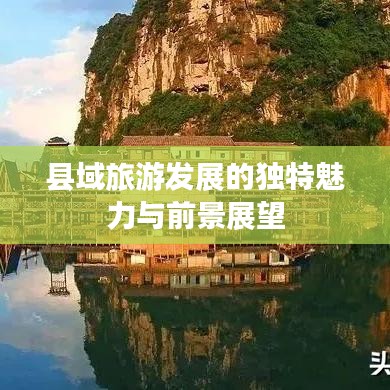 县域旅游发展的独特魅力与前景展望