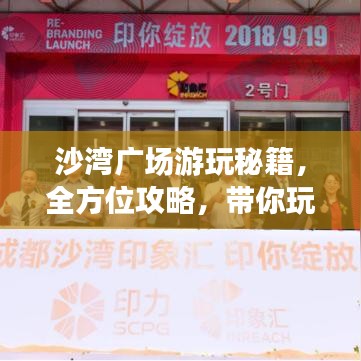 沙湾广场游玩秘籍，全方位攻略，带你玩转广场！