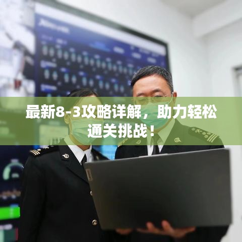 最新8-3攻略详解，助力轻松通关挑战！