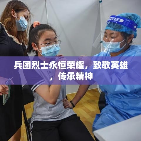 兵团烈士永恒荣耀，致敬英雄，传承精神