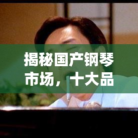 揭秘国产钢琴市场，十大品牌厂家排名榜单！