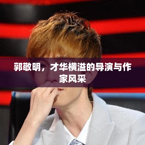 郭敬明，才华横溢的导演与作家风采