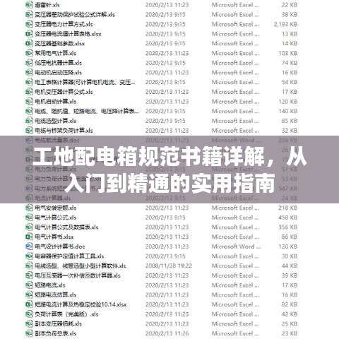 工地配电箱规范书籍详解，从入门到精通的实用指南