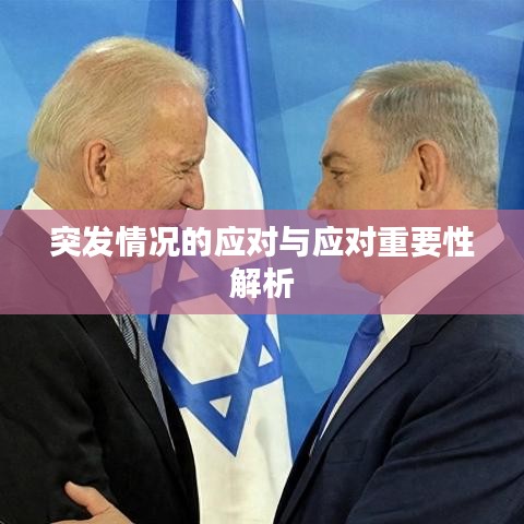突发情况的应对与应对重要性解析