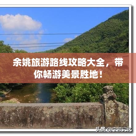余姚旅游路线攻略大全，带你畅游美景胜地！