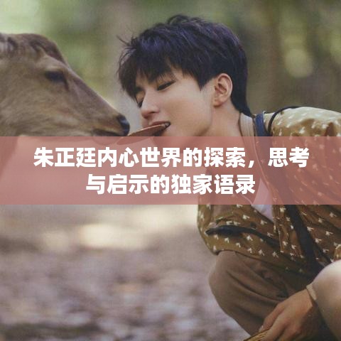 朱正廷内心世界的探索，思考与启示的独家语录
