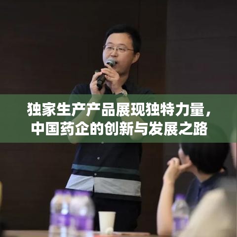 独家生产产品展现独特力量，中国药企的创新与发展之路