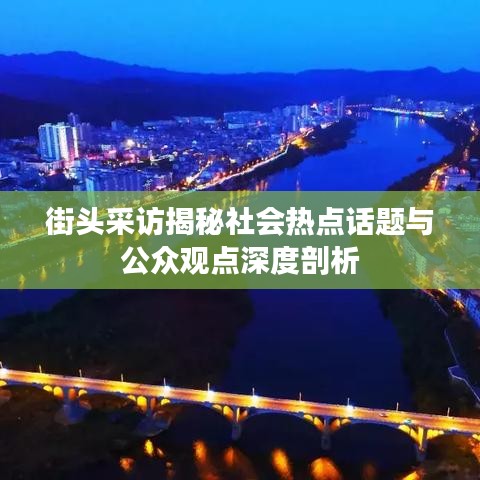 街头采访揭秘社会热点话题与公众观点深度剖析