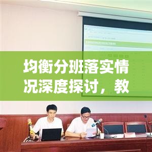 均衡分班落实情况深度探讨，教育公平的新视角
