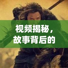 视频揭秘，故事背后的真相深度报道