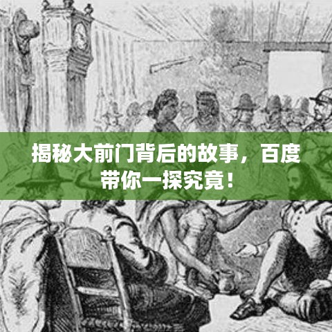揭秘大前门背后的故事，百度带你一探究竟！