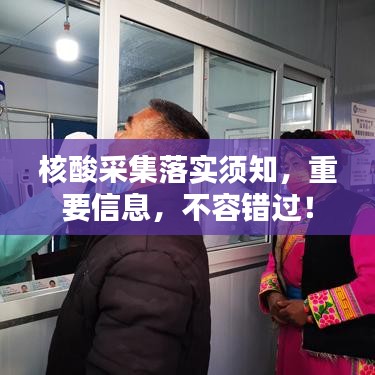核酸采集落实须知，重要信息，不容错过！
