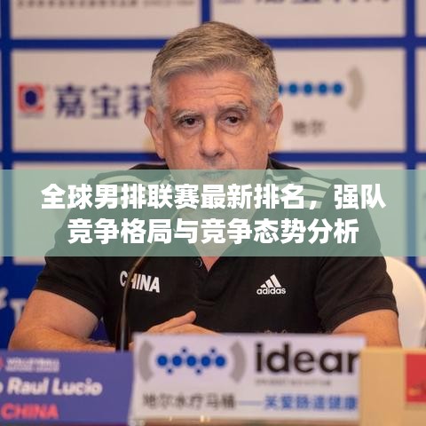 全球男排联赛最新排名，强队竞争格局与竞争态势分析