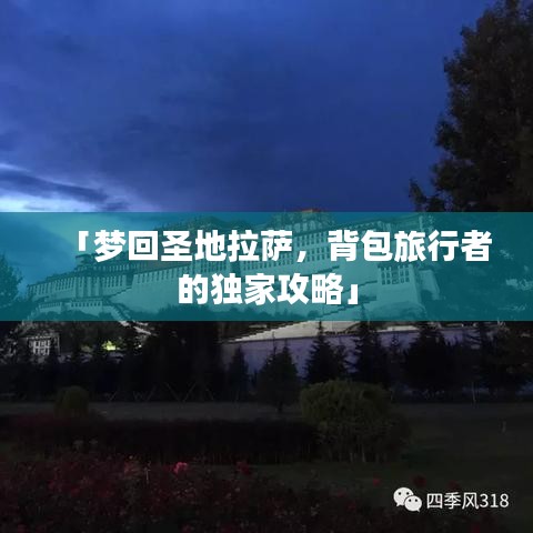 「梦回圣地拉萨，背包旅行者的独家攻略」