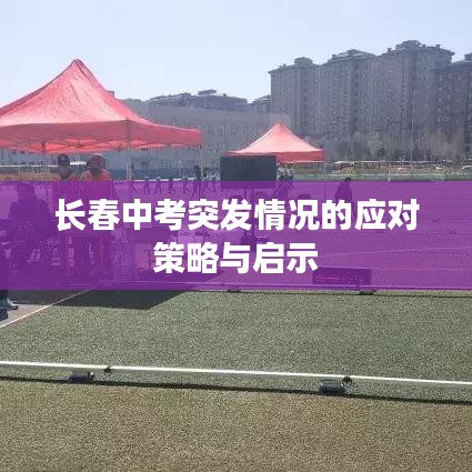 长春中考突发情况的应对策略与启示
