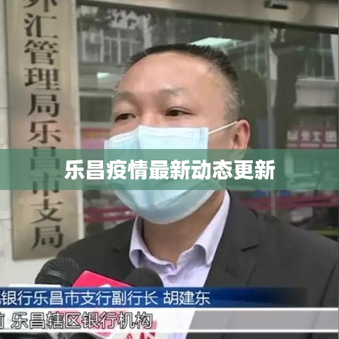 乐昌疫情最新动态更新