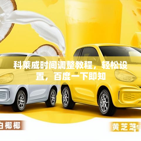 科莱威时间调整教程，轻松设置，百度一下即知