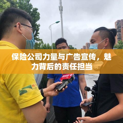 保险公司力量与广告宣传，魅力背后的责任担当