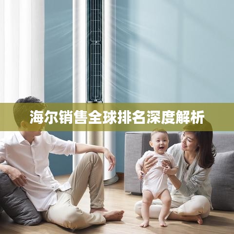 海尔销售全球排名深度解析