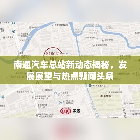 南通汽车总站新动态揭秘，发展展望与热点新闻头条