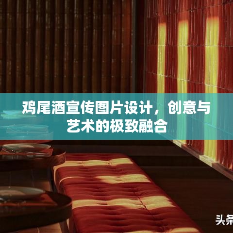 鸡尾酒宣传图片设计，创意与艺术的极致融合